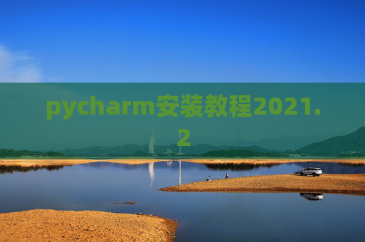 pycharm安装教程2021.2