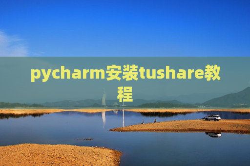 pycharm安装tushare教程